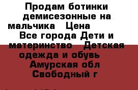 Продам ботинки демисезонные на мальчика › Цена ­ 1 500 - Все города Дети и материнство » Детская одежда и обувь   . Амурская обл.,Свободный г.